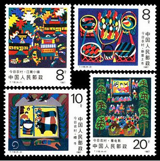 T118 今日农村邮票